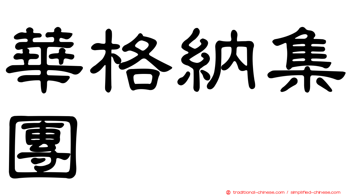 華格納集團