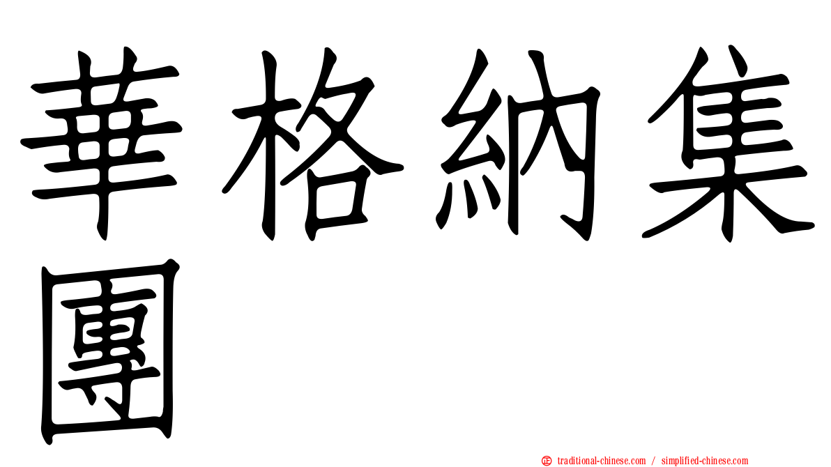 華格納集團