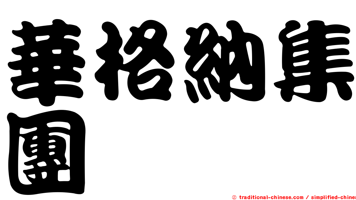 華格納集團