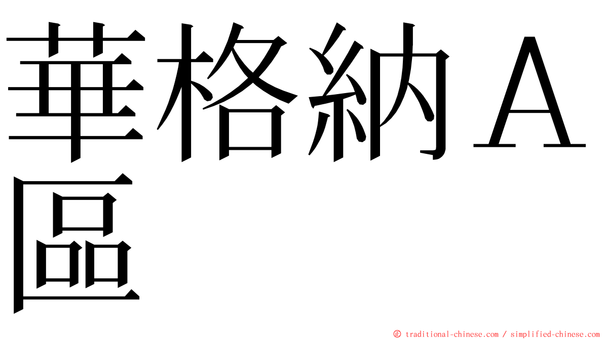 華格納Ａ區 ming font