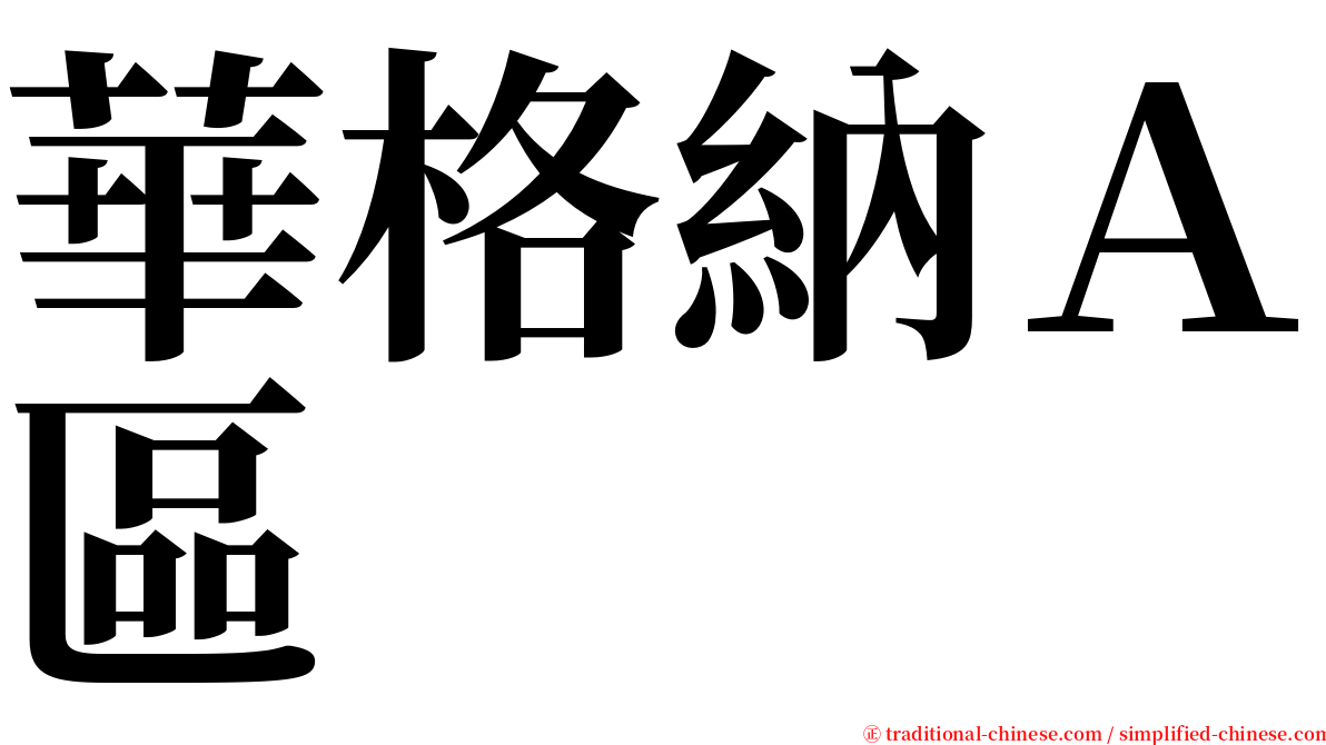 華格納Ａ區 serif font
