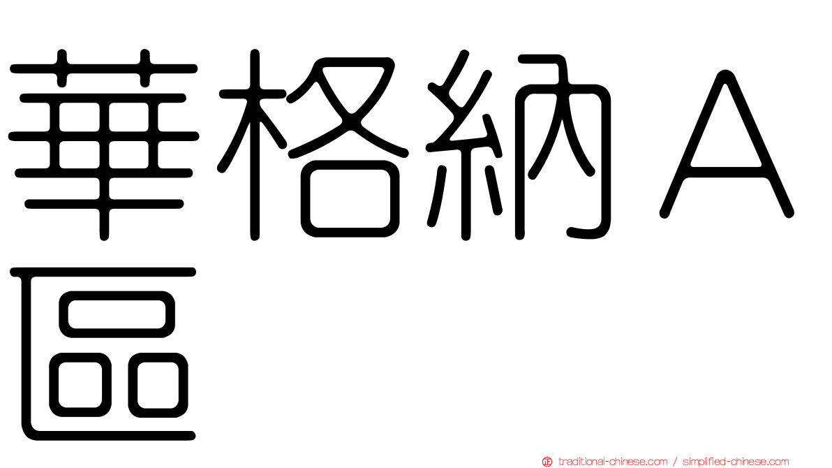 華格納Ａ區