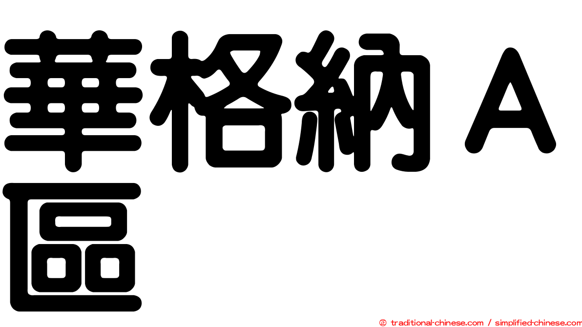 華格納Ａ區