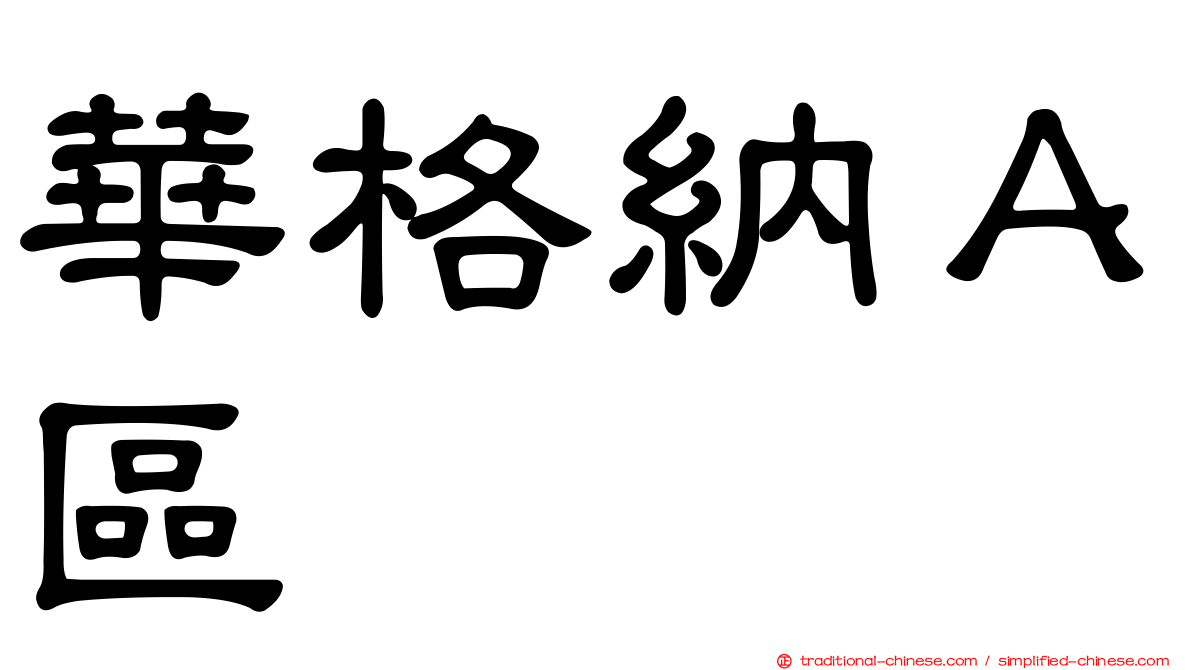 華格納Ａ區