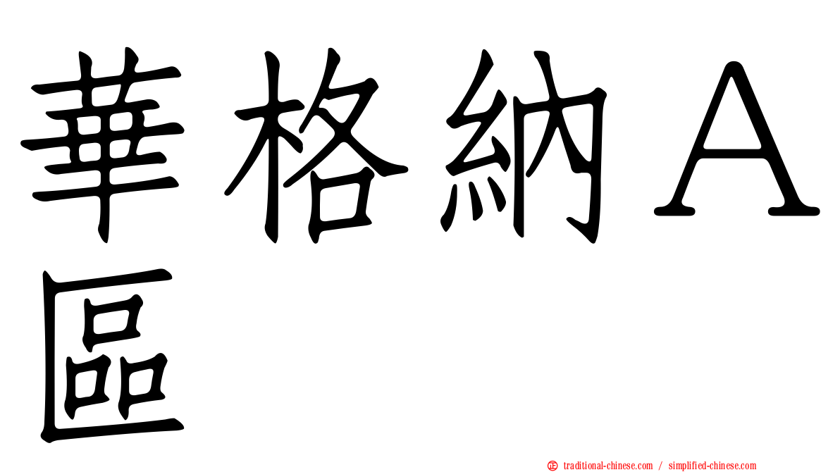 華格納Ａ區