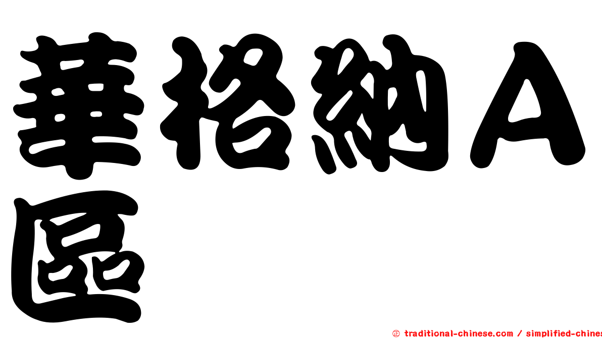 華格納Ａ區