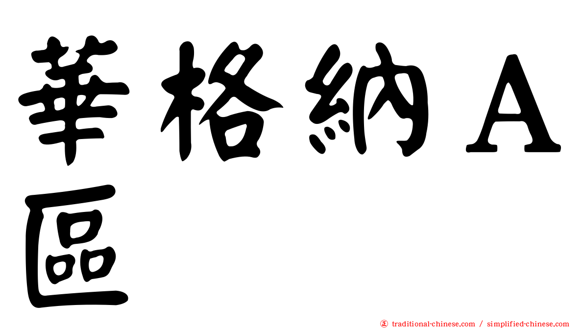 華格納Ａ區