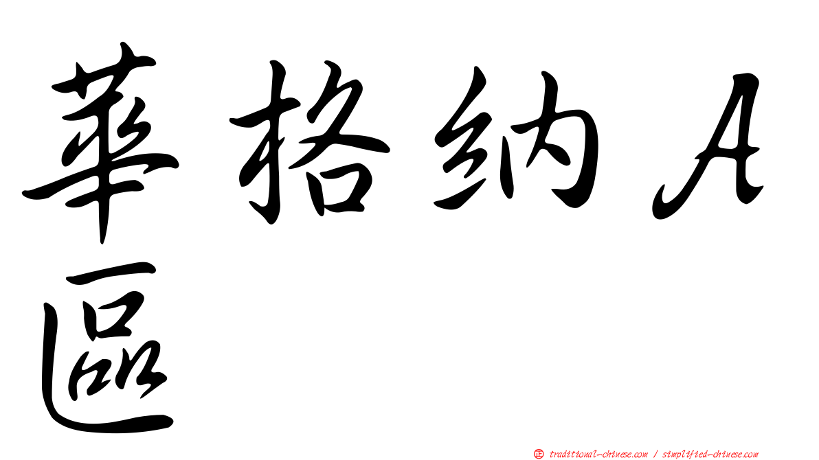 華格納Ａ區