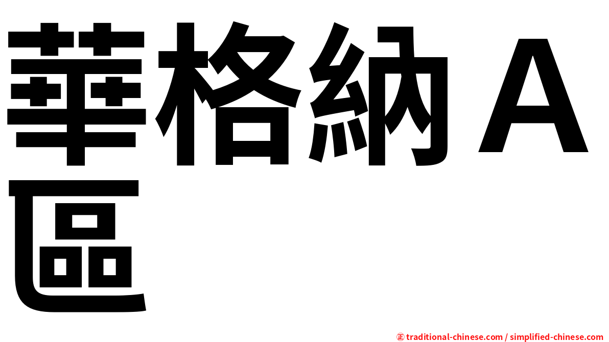 華格納Ａ區