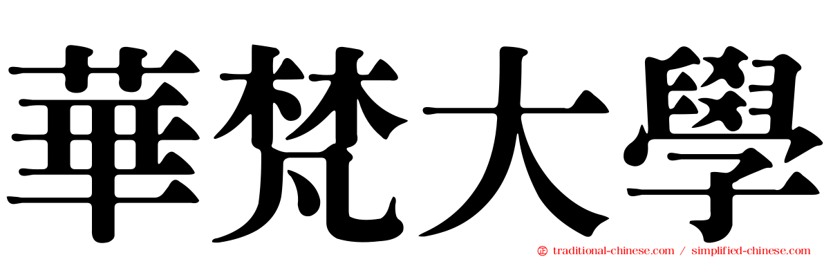 華梵大學
