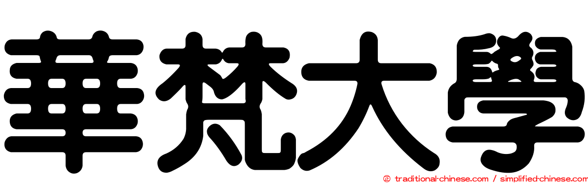 華梵大學