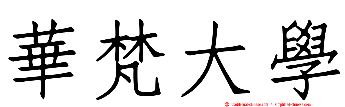 華梵大學