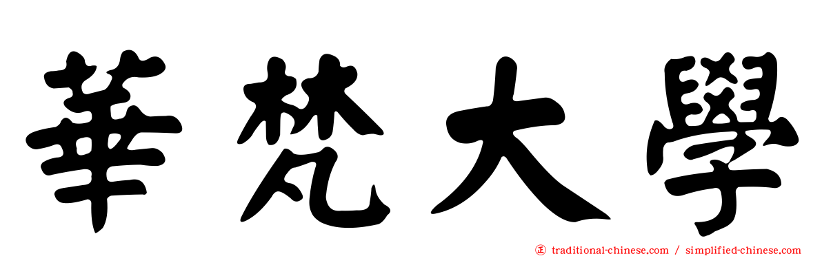 華梵大學
