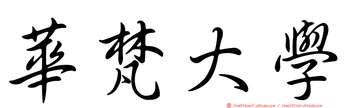 華梵大學