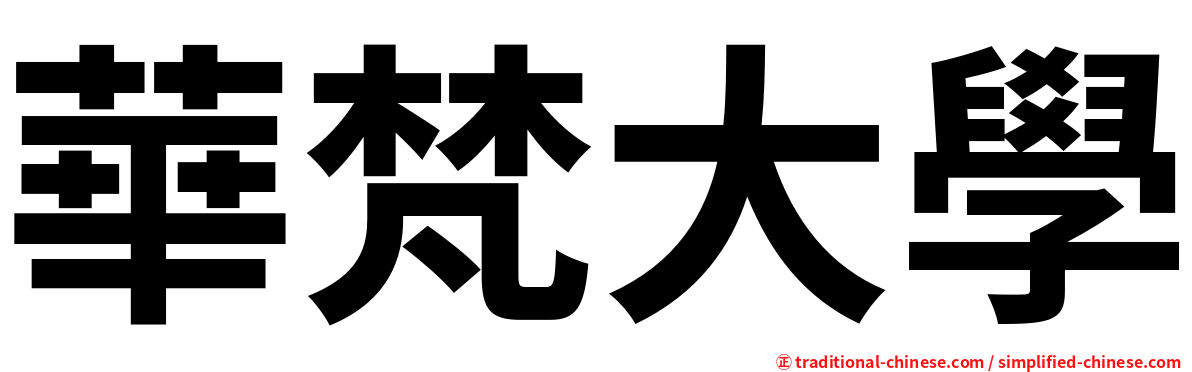 華梵大學