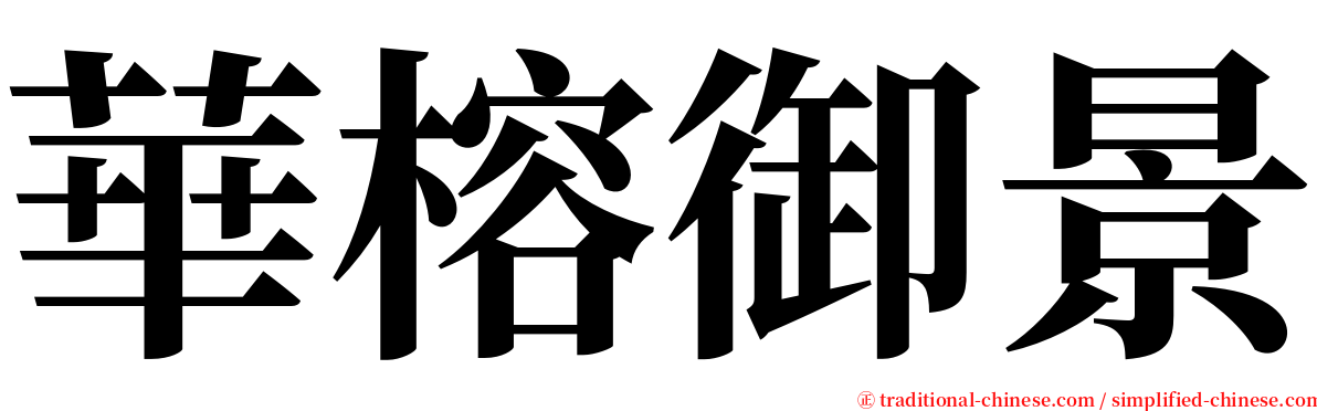 華榕御景 serif font