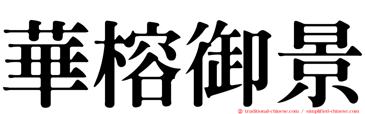 華榕御景