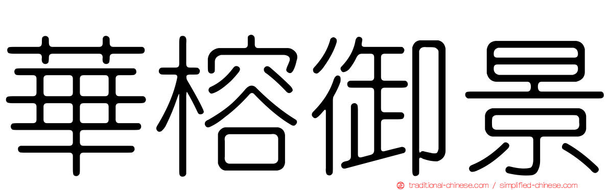 華榕御景
