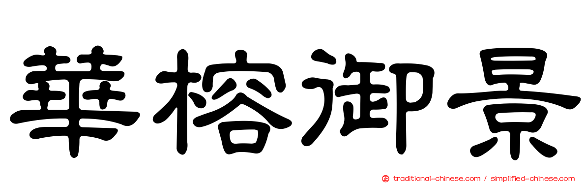 華榕御景