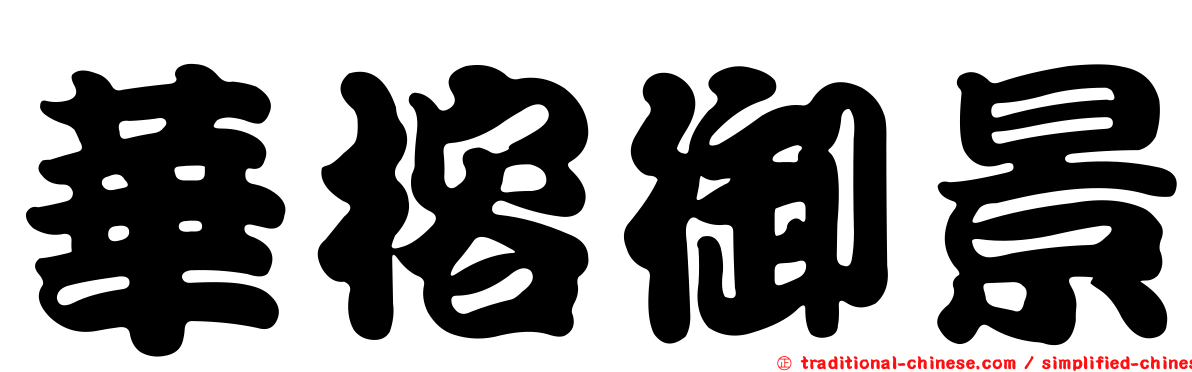 華榕御景