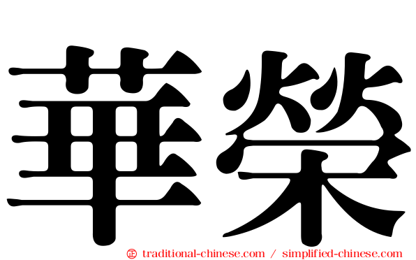 華榮