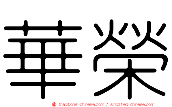 華榮