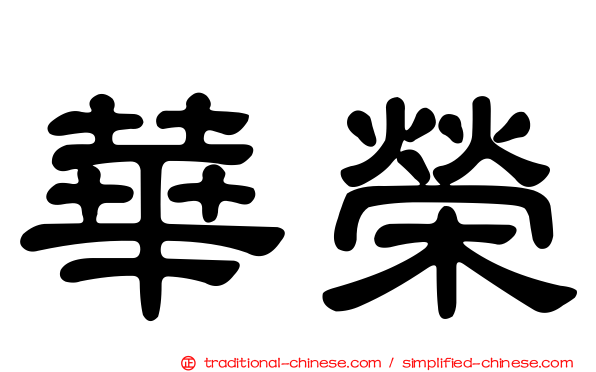 華榮