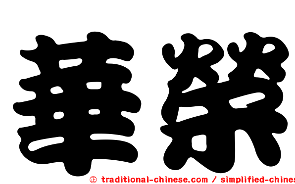 華榮