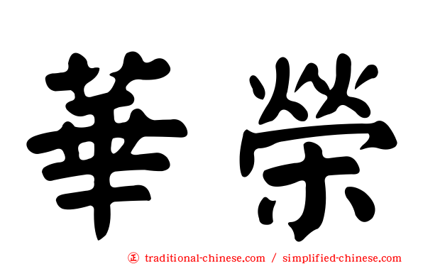 華榮