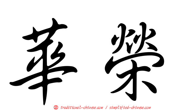 華榮
