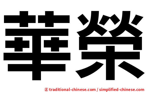 華榮