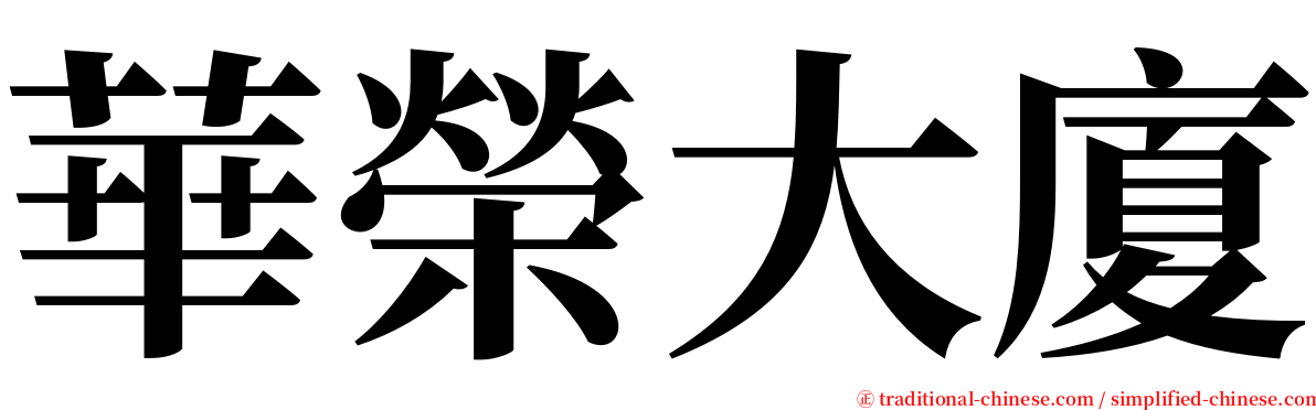 華榮大廈 serif font