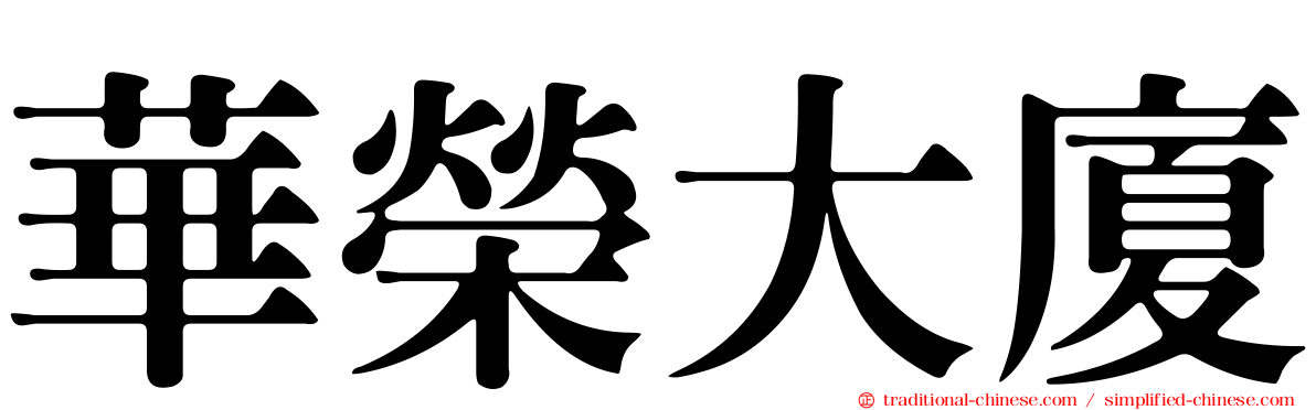 華榮大廈