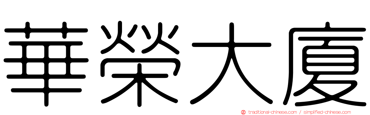 華榮大廈