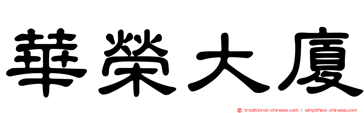 華榮大廈