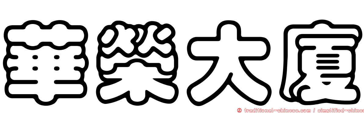 華榮大廈