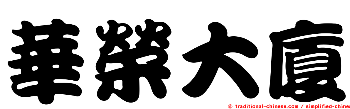 華榮大廈