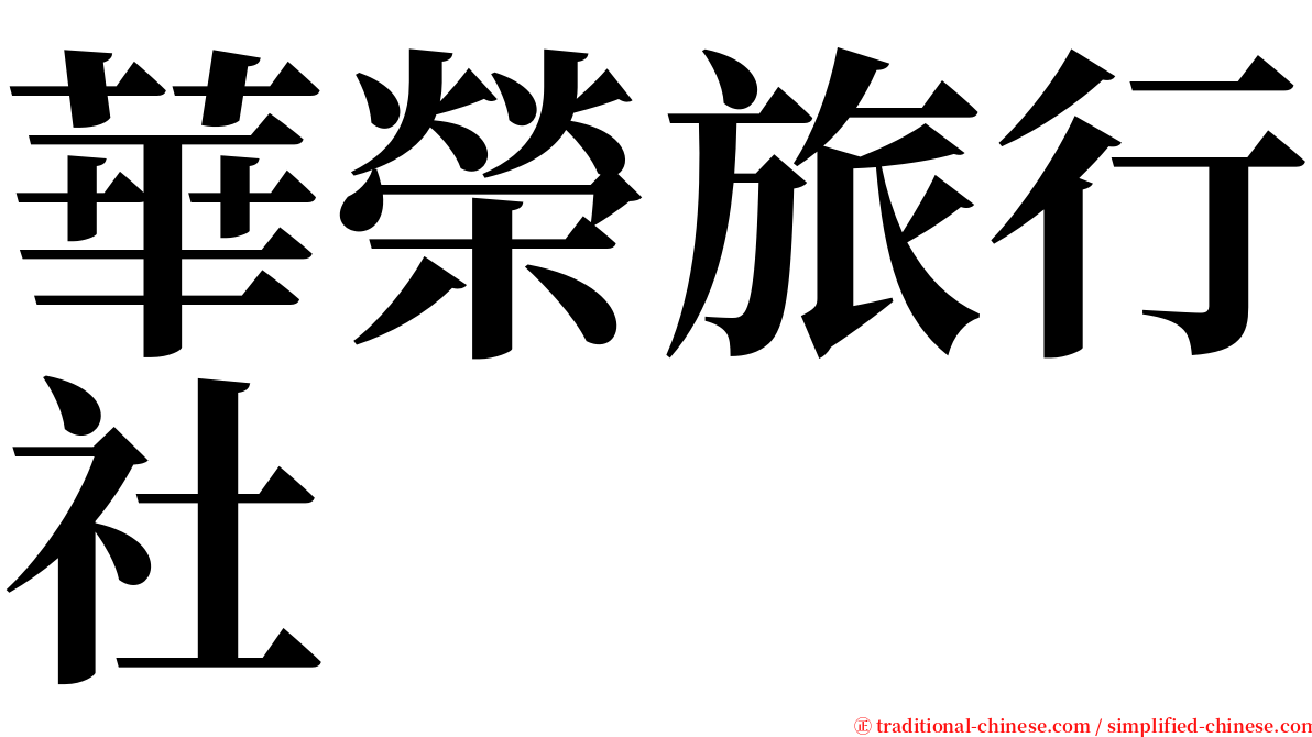華榮旅行社 serif font