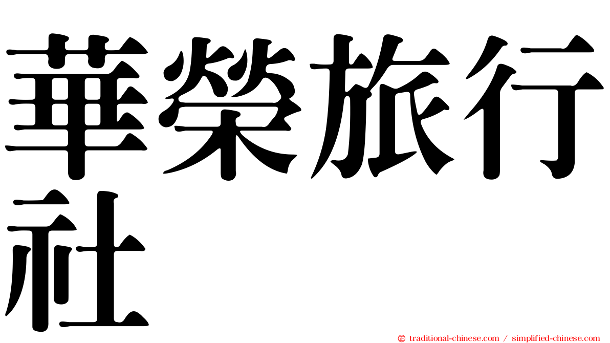 華榮旅行社