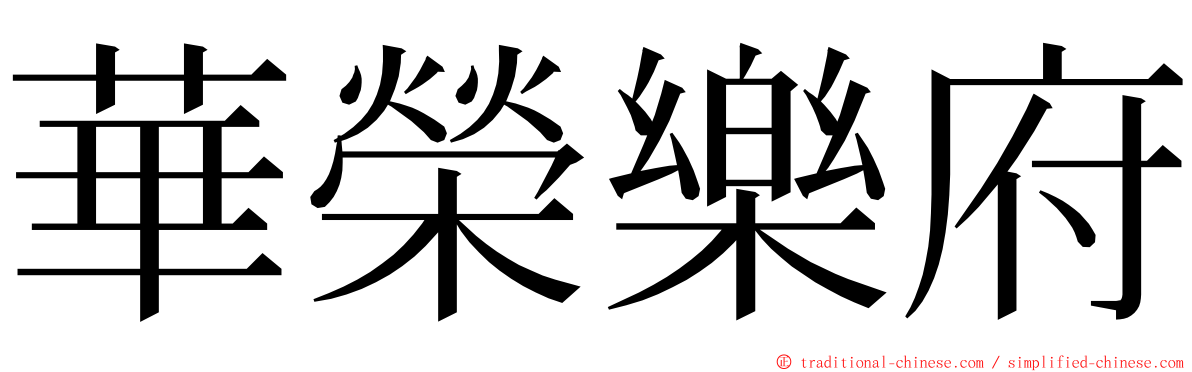 華榮樂府 ming font