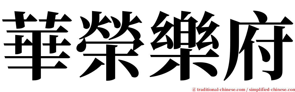 華榮樂府 serif font