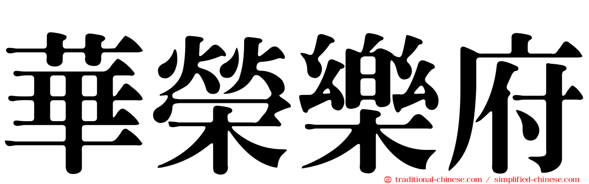 華榮樂府