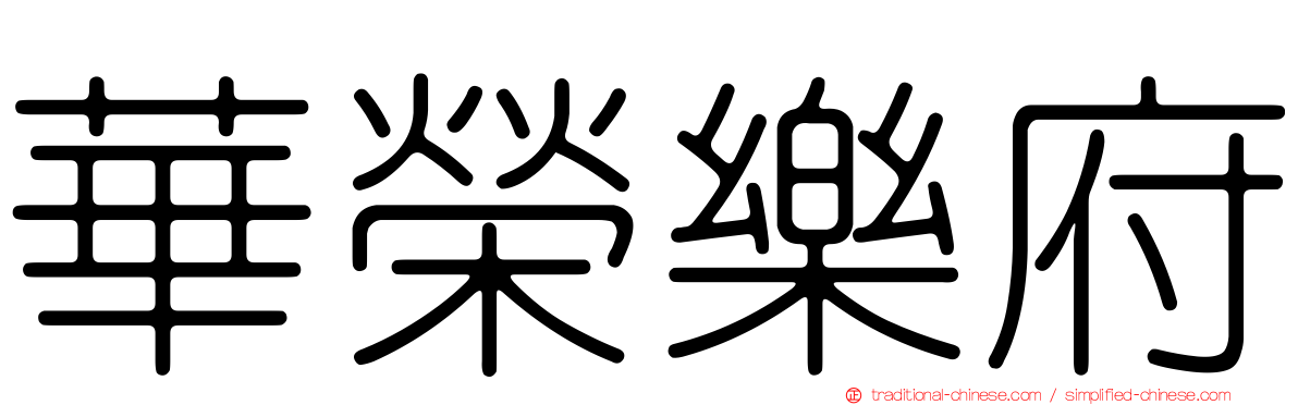 華榮樂府