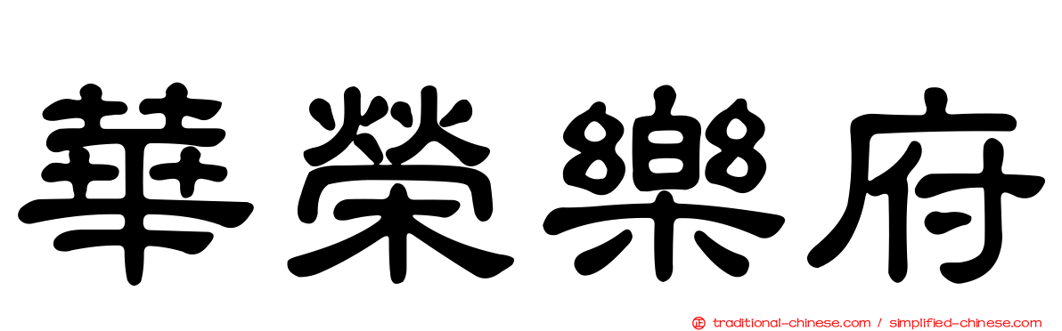 華榮樂府