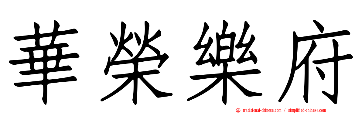 華榮樂府