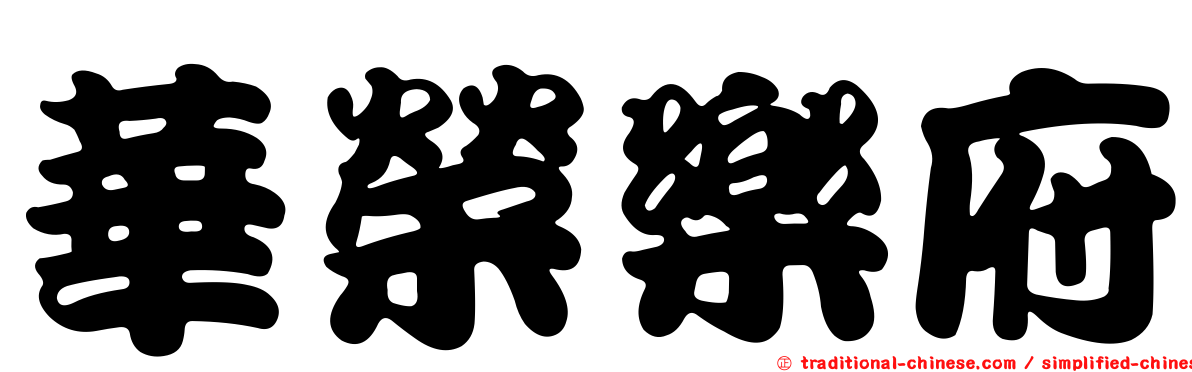 華榮樂府