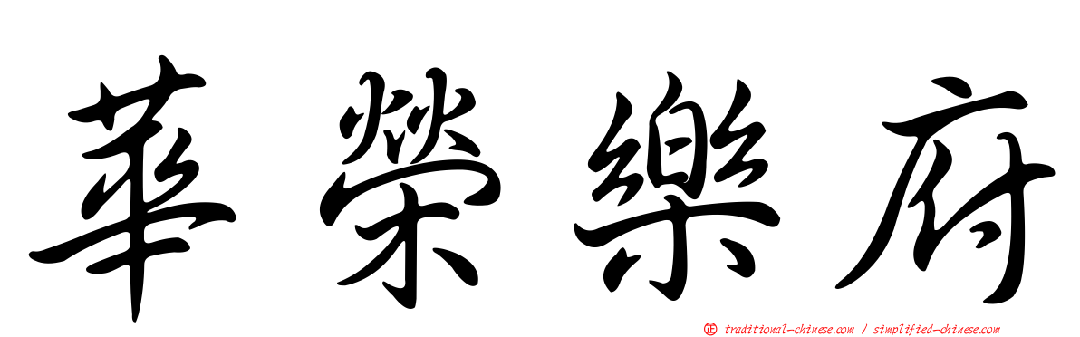華榮樂府