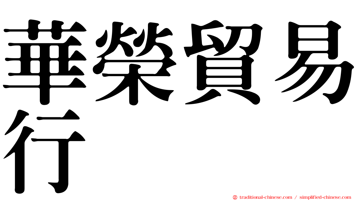 華榮貿易行
