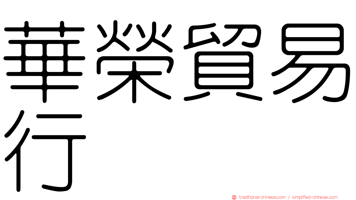 華榮貿易行