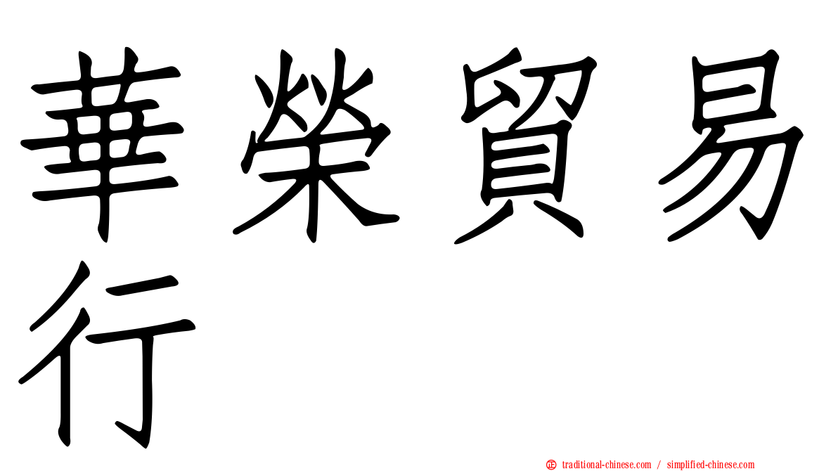 華榮貿易行